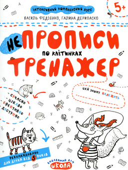 Бумажная книга «НЕпрописи по клітинках. Тренажер для дошкільнят 5+», авторов Василий Федиенко, Галина Дерипаско - фото №1 - миниатюра