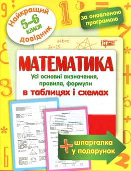 Паперова книга «Математика в таблицях та схемах 5-6 класи» - фото №1 - мініатюра