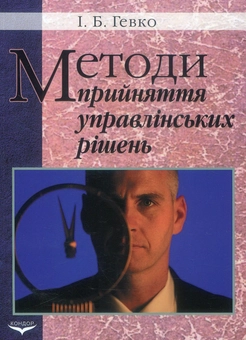 Паперова книга «Методи прийняття управлінських рішень», автор І. Гевко - фото №1 - мініатюра