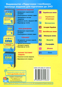 Бумажная книга «Хімія. Міні-довідник для підготовки до ЗНО» - фото №2 - миниатюра