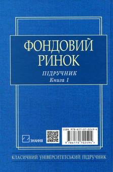 Паперова книга «Фондовий ринок: Підручник. В 2-х книгах (Книга 1)», автор Віктор Базилевич - фото №2 - мініатюра