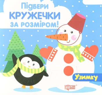 Паперова книга «Узимку» - фото №1 - мініатюра
