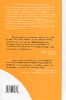 Бумажная книга «Половина жовтого сонця», автор Чимаманда Нгози Адичи - фото №2 - миниатюра