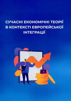Паперова книга «Сучасні економічні теорії в контексті європейської інтеграції» - фото №1 - мініатюра