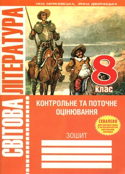 Бумажная книга «Світова література. 8 клас. Зошит для контрольного та поточного оцiнювання», автор Ирина Дворницкая - фото №1 - миниатюра