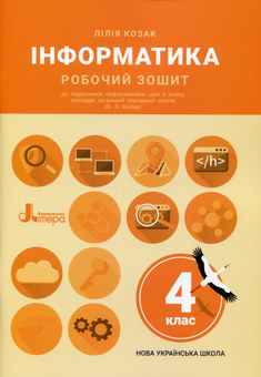 Бумажная книга «Інформатика. Робочий зошит. 4 клас», автор Лилия Козак - фото №1 - миниатюра