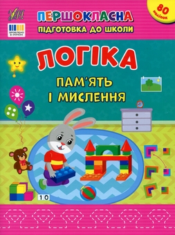 Бумажная книга «Логіка. Пам’ять і мислення», автор Светлана Силич - фото №1 - миниатюра