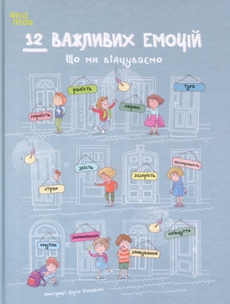 Бумажная книга «12 важливих емоцій. Що ми відчуваємо», авторов Анна Червинска-Ридель, Агнешка Фрончек, Йоанна Кшижанек, Анна Онихимовская, Рената Пйонтковська, Анна Суйка - фото №1 - миниатюра