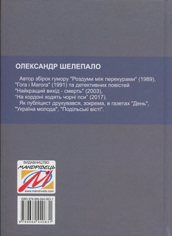 Паперова книга «Шакал», автор Олександр Шелепало - фото №2 - мініатюра