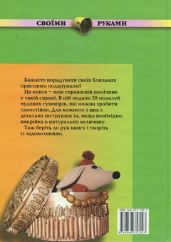 Паперова книга «Подарунки своїми руками», авторів Олена Твердохліб, Марія Островська - фото №2 - мініатюра