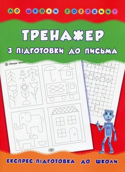 Бумажная книга «Тренажер з підготовки до письма», автор Андрей Столяренко - фото №1 - миниатюра