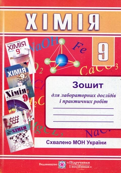Паперова книга «Хімія. Зошит для лабораторних дослідів і практичних робіт. 9 клас», автор Людмила Дячук - фото №1 - мініатюра