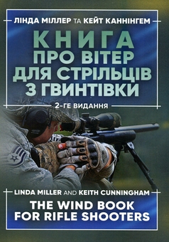 Бумажная книга «Книга про вітер для стрільців з гвинтівки», авторов Линда Миллер, Кейт Каннингем - фото №2 - миниатюра