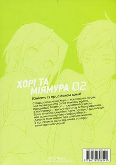 Паперова книга «Хорімія. Том 2», авторів Даісуке Гаґівара, HERO - фото №2 - мініатюра