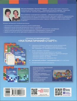 Бумажная книга «Методичний посібник. Математичний старт. 5-6 років. Частина 1», авторов Светлана Скворцова, Оксана Оноприенко - фото №2 - миниатюра