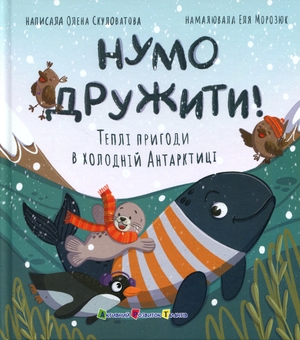 Бумажная книга «Нумо дружити! Теплі пригоди в холодній Антарктиці», автор Елена Скуловатова - фото №1 - миниатюра