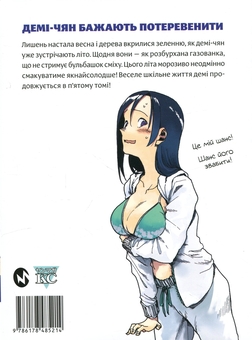Бумажная книга «Демі-чян бажають потеревенити. Том 5», автор Петос - фото №2 - миниатюра