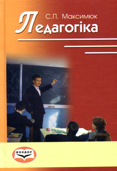 Паперова книга «Педагогіка», автор Світлана Максимюк - фото №1 - мініатюра