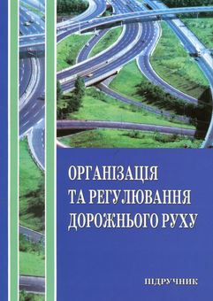 Бумажная книга «Організація і регулювання дорожнього руху», автор Владимир Полищук - фото №1 - миниатюра