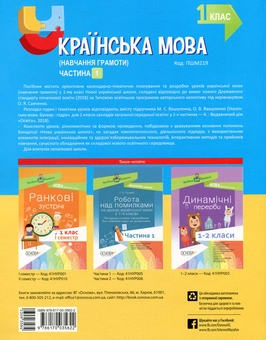Бумажная книга «Українська мова (навчання грамоти). 1 клас. Частина 1 (за підручником М. С. Вашуленка, О. В. Вашуленко)», авторов Надежда Кравцова, Ольга Придаток, Леся Билушенко - фото №2 - миниатюра
