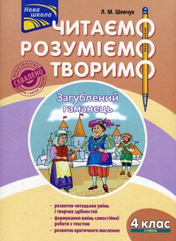 Бумажная книга «Читаємо, розуміємо, творимо. 4 клас (комплект із 4 книг)», автор Лариса Шевчук - фото №5 - миниатюра
