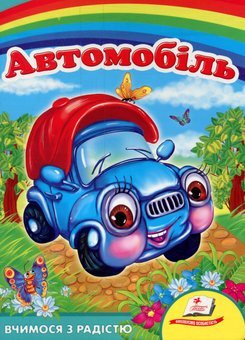 Бумажная книга «Автомобіль», автор Оксана Жлобинская - фото №1 - миниатюра