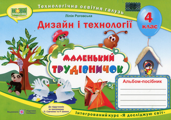 Паперова «Маленький трудівничок. Альбом-посібник з дизайну і технологій. 4 клас», автора Лілія Роговська– фото №1