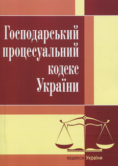 Бумажная книга «Господарський процесуальний кодекс України. Станом на 25.10.2021 р.» - фото №1 - миниатюра