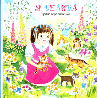 Бумажная книга «Я велика», автор Ирина Герасименко - фото №1 - миниатюра