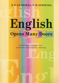 Паперова книга «English Opens Many Doors. Англійський науковий текст», авторів В. Калюжна, Олена Букреева - фото №1 - мініатюра
