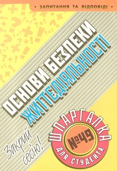 Паперова книга «Основи безпеки життєдіяльності. Шпаргалка для студента» - фото №1 - мініатюра