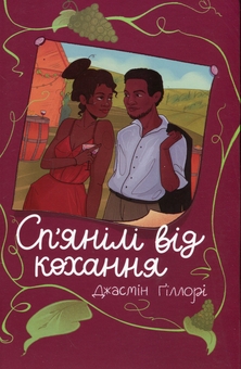 Бумажная книга «Сп’янілі від кохання», автор Жасмин Гиллори - фото №1 - миниатюра