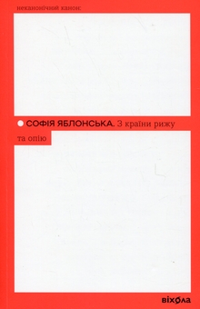 Бумажная книга «З країни рижу та опію», автор София Яблонская - фото №1 - миниатюра