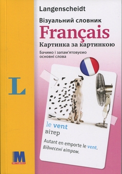 Бумажная книга «Français. Візуальний словник», авторов Арндт Книпер, Мартин Валлер - фото №1 - миниатюра