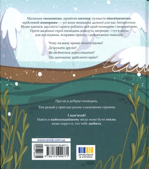 Бумажная книга «Нумо дружити! Теплі пригоди в холодній Антарктиці», автор Елена Скуловатова - фото №2 - миниатюра