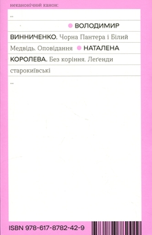Паперова книга «Без коріння. Леґенди старокиївські», автор Наталена Королева - фото №2 - мініатюра