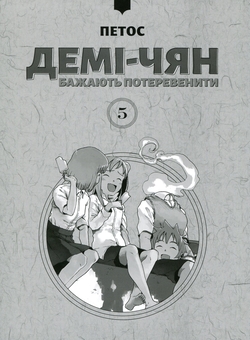 Бумажная книга «Демі-чян бажають потеревенити. Том 5», автор Петос - фото №3 - миниатюра