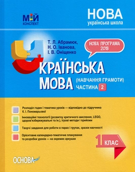 Бумажная книга «Мій конспект. Українська мова (навчання грамоти). 1 клас. Частина 2», автор Наталья Иванова - фото №1 - миниатюра