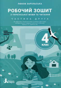 Паперова книга «Українська мова та читання. 4 клас. Частина 2. Робочий зошит до підручника Іщенко», автор Любов Зарольська - фото №1 - мініатюра