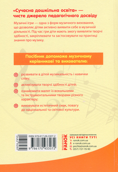 Бумажная книга «У світі музичних ігор», авторов Елена Самсонова, Ирина Синяк - фото №2 - миниатюра