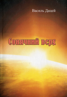 Бумажная книга «Сонячний верх», автор Василий Дацей - фото №2 - миниатюра
