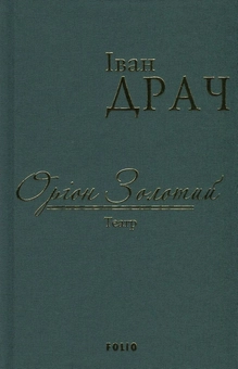 Бумажная книга «Оріон Золотий», автор Иван Драч - фото №1 - миниатюра