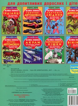 Бумажная книга «Велика книжка. Пірати», автор Олег Завязкин - фото №2 - миниатюра