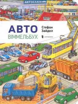 Бумажная книга «Автовіммельбух Міні», автор Стефан Зайдель - фото №2 - миниатюра