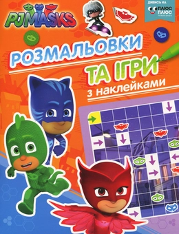 Паперова книга «PJ Masks. Розмальовки та ігри  з наклейками » - фото №1 - мініатюра