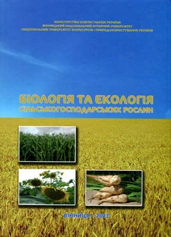 Паперова книга «Біологія та екологія сільськогосподарських рослин. Підручник», авторів В. Паламарчук, І. Поліщук, С. Каленська, Л. Єрмакова - фото №1 - мініатюра
