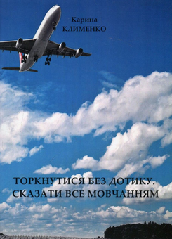 Паперова книга «Торкнутися без дотику…», автор Карина Клименко - фото №1 - мініатюра