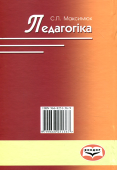 Паперова книга «Педагогіка», автор Світлана Максимюк - фото №2 - мініатюра