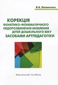 Бумажная книга «Корекція фонетико-фонематичного недорозвинення мовлення», автор Виталина Литвиненко - фото №1 - миниатюра