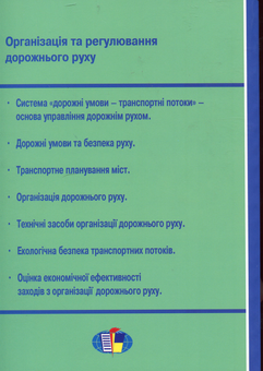 Бумажная книга «Організація і регулювання дорожнього руху», автор Владимир Полищук - фото №2 - миниатюра